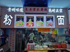 自助台-贵州六盘水羊肉粉(观音桥店)