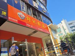 -舒记老友粉(埌西店)