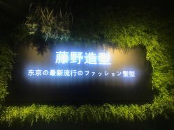 -藤野造型