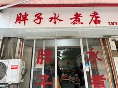 -胖子水煮(铁路三村无任何分店)