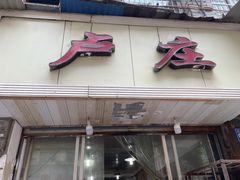门面-卢庄(江汉路店)