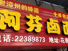 门面-阿芬卤面(花巷店)