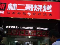 门面-林二哥宜烤官·宜宾小烧烤