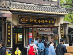 -孙庆海腊牛肉店(大皮院店)