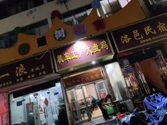 -清真机车工厂大盘鸡(金苹果商务中心店)