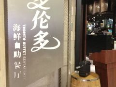 -星伦多自助料理·涮烤一体(虹悦城店)