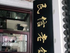 门面-民信老铺(华盖路店)