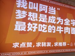 -阿当·小炒牛肉面(人广店)