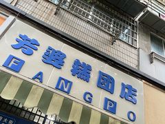 -芳婆糕团店(王府大街店)