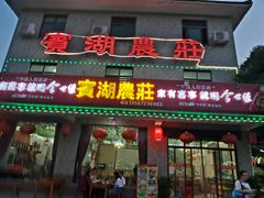 门面-宾湖农庄·农场特色(太湖龙之梦店)