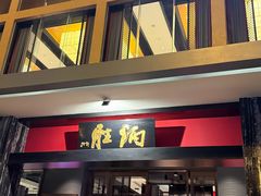 -炳胜品味(海印总店)