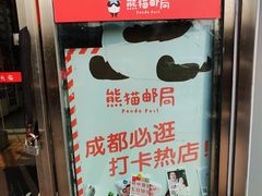 -熊猫邮局(少城店)