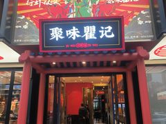 -聚味瞿记·龙虾堂(梅溪湖店)