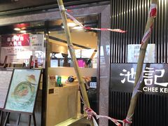 -池记(尖沙咀店)