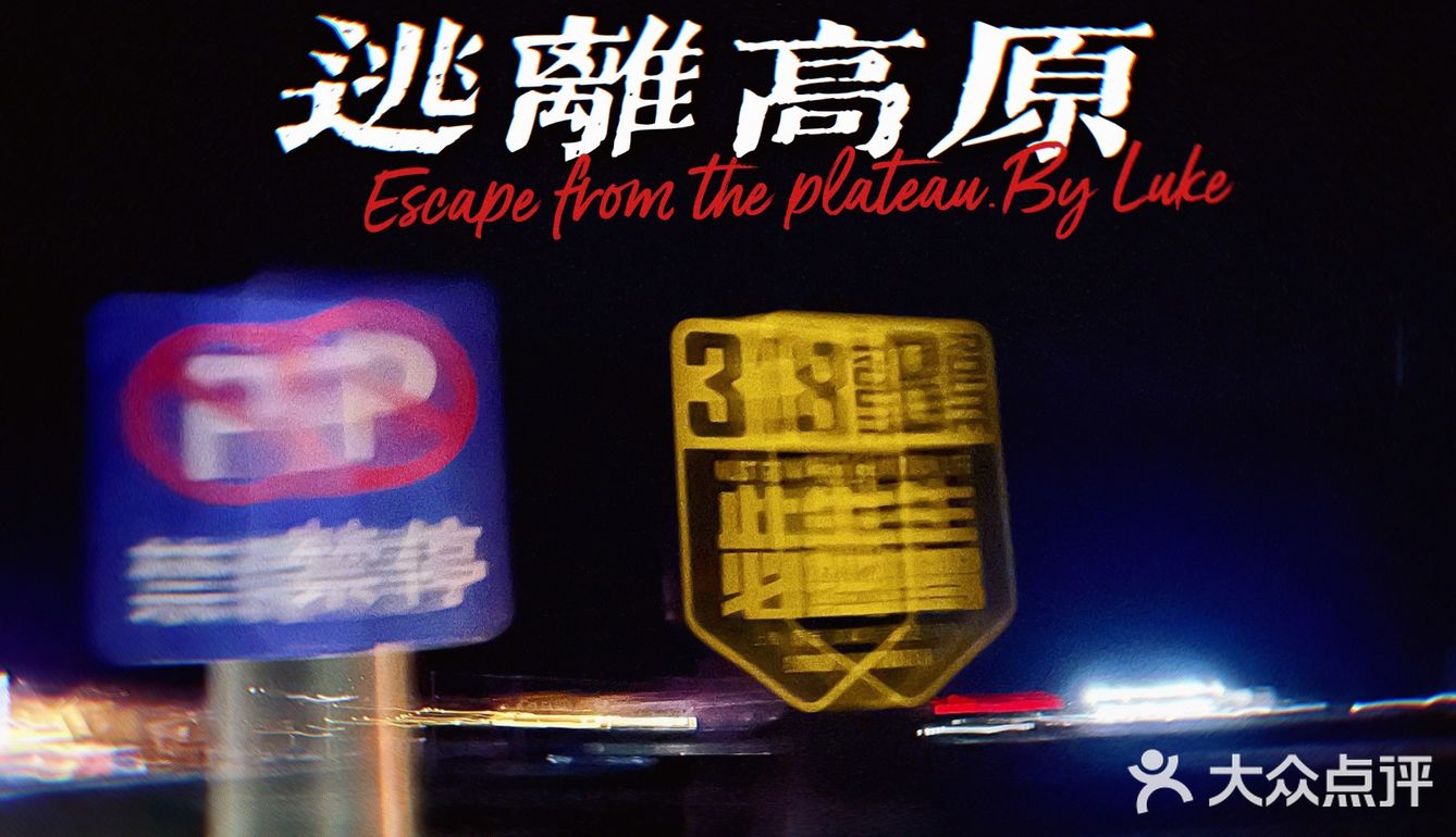 人在囧途之川西游记
