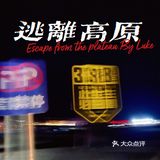 人在囧途之川西游记