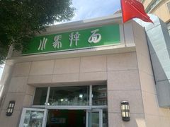 门面-小马拌面(红山路店)