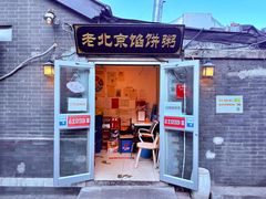 -老北京馅饼粥(西单店)