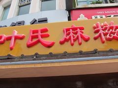 -叶氏麻糍(鼓浪屿店)