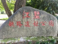 -江墅铁路遗址公园