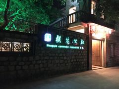-横琴公社餐厅