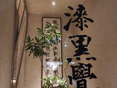 -漆黑觉米粉(三里屯店)