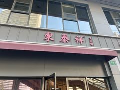 -东泰祥生煎馆(长宁路店)