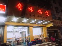 门面-奇味鸡煲(麦地店)