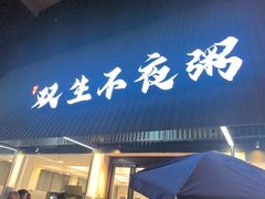 -双生不夜粥