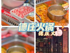 -德庄火锅(矿大三胞店)