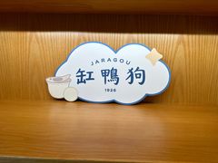 -缸鸭狗(天一广场店)