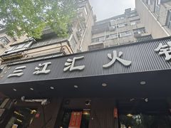 -三江汇火锅店(保全街店)
