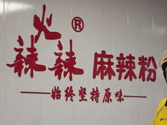 -火辣辣麻辣粉(桃园二巷店)