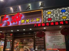 门面-六婶西关小厨(光塔路店)