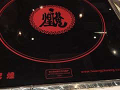 -黄记煌三汁焖锅(广州曜一城店)