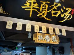 -德元兰州纯汤牛肉面(深圳首店)