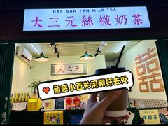 -大三元丝袜奶茶(创于2013·动感小西关店)