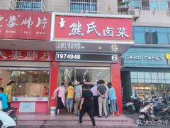 猪头肉-熊氏卤菜(双元路店)