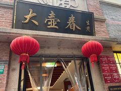 -大壶春(四川中路店)