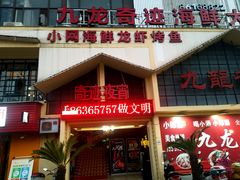 门面-九龙奇迹海鲜大排档(万象城店)