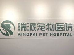 -瑞派天宁宠物医院·猫科·异宠中心