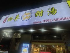 -阮正港四季甜汤(松柏店)