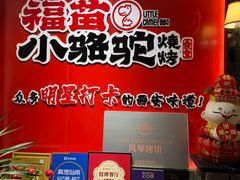 -福苗小骆驼烧烤(大唐不夜城店)