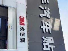 -能手汽车隔热膜旗舰店·3M贴膜体验中心