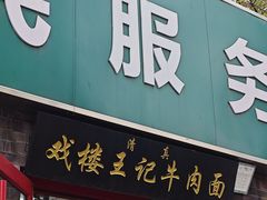 -清真-戏楼王记牛肉面