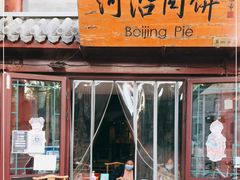 门面-河沿肉饼Beijing Pie(东华门店)