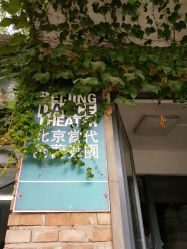 -北京当代芭蕾舞团·艺术中心