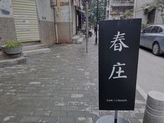 -春庄咖啡SpringHues(钟楼小区店)