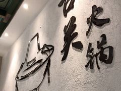-古关火锅店(古北水镇景区店)