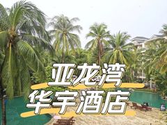 -三亚亚龙湾雅高美爵酒店